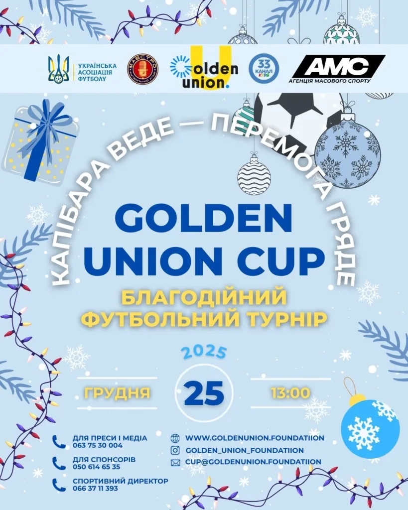 Третій етап Golden Union Cup: різдвяний турнір на Княжій Арені